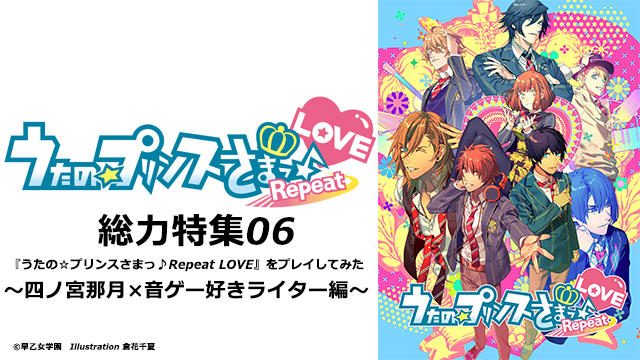 『うたの☆プリンスさまっ♪Repeat LOVE』をプレイしてみた~四ノ宮那月×音ゲー好きライター編~【特集06】