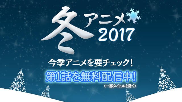 【冬アニメ2017】寒さに負けないアツい作品を見逃し配信中! 第一話無料も多数!