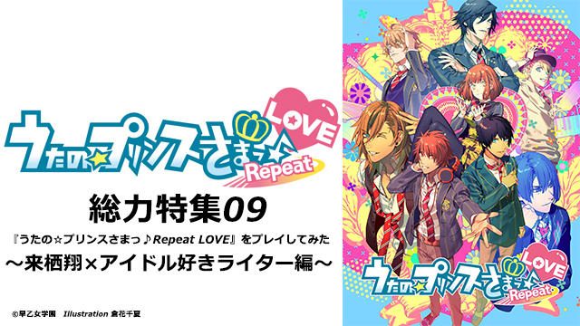 『うたの☆プリンスさまっ♪Repeat LOVE』をプレイしてみた~来栖 翔×アイドル好きライター編~