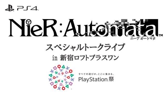 ここだけのマル秘情報が飛び出すかも!? 『NieR:Automata』スペシャルトークライブを2月13日に開催!