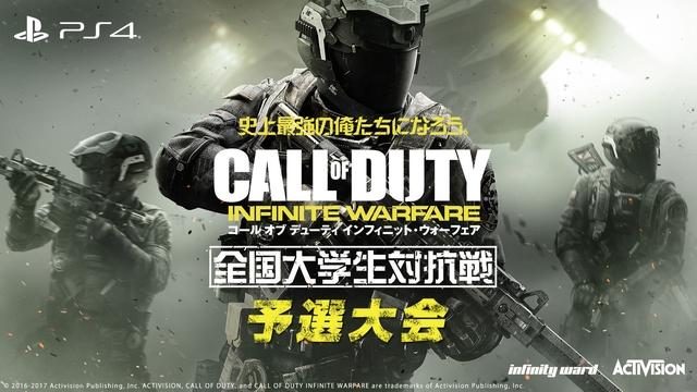 全国から集結した学生チームが激突!『CoD: IW』「全国大学生対抗戦」予選大会を1月28日、29日に生中継!