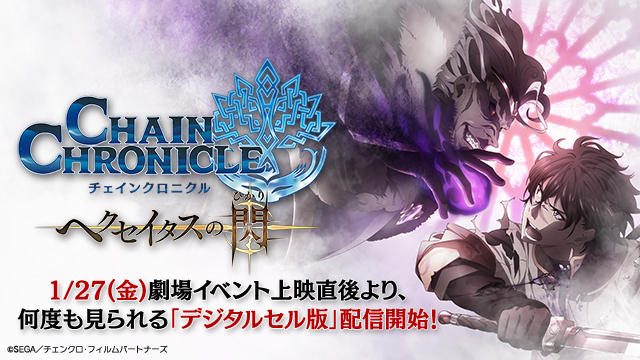 【速報】『チェインクロニクル ~ヘクセイタスの閃~』第2章が、本日1月27日(金)よりデジタルセル版にて配信開始!