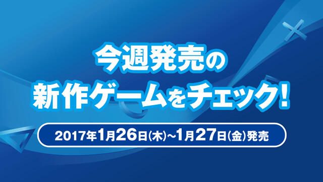 今週発売の新作ゲームをチェック!(PS4®/PS Vita 1月26日~27日発売)