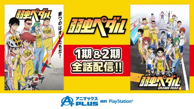 【期間限定】『弱虫ペダル』の1期&2期が全話無料!これまでの激闘をイッキ見しよう!!