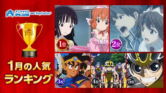「妹ちょ」に「ヴァルキュリア」、「弱ペダ」も全話無料!1月の人気アニメランキングをチェック!