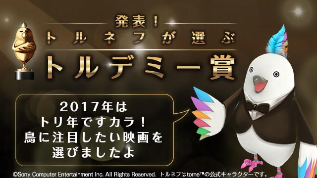 2017年はトルネフの年!? 『トルデミー賞特集』を大発表!!