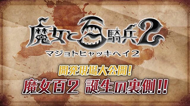『魔女と百騎兵2』はこうしてつくられた! 禁断の開発現場を動画で大公開!
