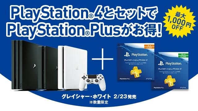対象店舗でPS4®と「PS Plusカード」を同時購入すると、最大1,000円OFF! 本日2月6日よりキャンペーン実施!