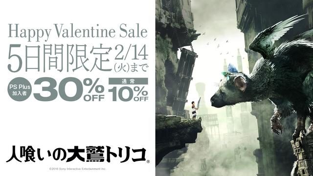 本日から2月14日まで『人喰いの大鷲トリコ』ハッピーバレンタインセール開催! いまなら10~30%OFF!