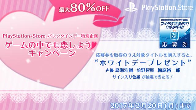 乙女ゲームのセール&抽選で声優陣の色紙をプレゼント! PS Storeでバレンタインキャンペーン開催!
