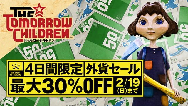 『The Tomorrow Children』に「管理者指令センター」が登場! 最大30%OFFの”外貨”セールも開催!