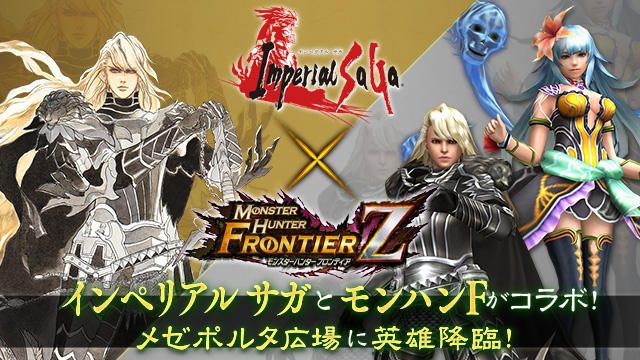 PS4®版『モンハンF』が「サガ」シリーズとコラボレーション! 人気キャラの武具やコラボクエストが登場!