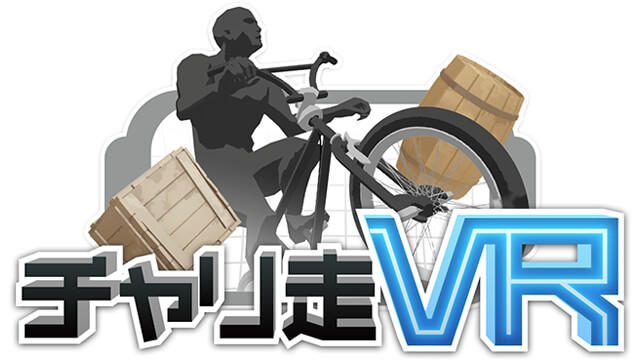 【PS VR】走り出したら止まらない! シュールな世界を、チャリで走り抜けろ!? 『チャリ走VR』配信開始!