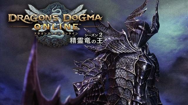 『ドラゴンズドグマ オンライン』シーズン2.3アップデート、3月16日解禁!! カムバックキャンペーンも実施中