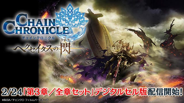 【完結】『チェインクロニクル ~ヘクセイタスの閃~』第3章が、デジタルセル版にて配信開始!一挙に楽しむ「全章セット」も!