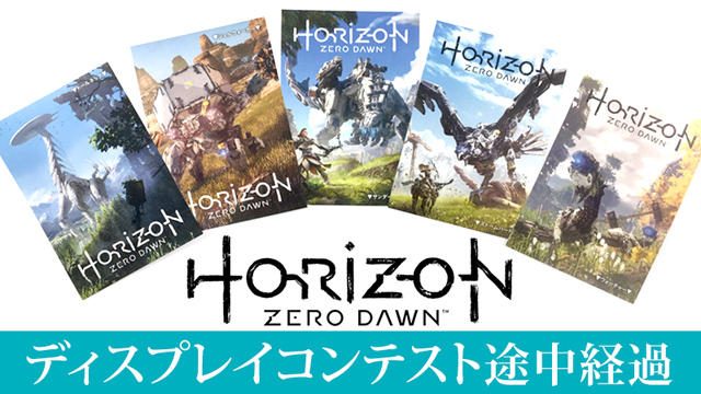 『Horizon Zero Dawn』ディスプレイコンテスト 途中経過