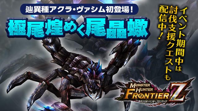 辿異種「アクラ・ヴァシム」襲来! 討伐解禁イベントやひな祭りイベントが開催中の『MHF-Z』最新情報