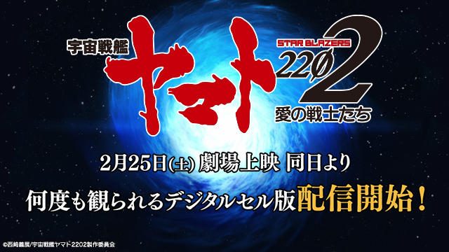 【ヤマト発進】2/25劇場イベント上映同日より『宇宙戦艦ヤマト2202 愛の戦士たち』第一章が、デジタルセル版で配信開始!