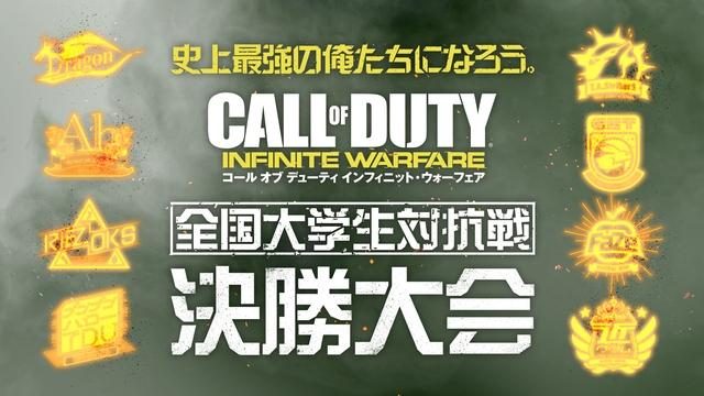 予選を勝ち抜いた強豪の素顔が明らかに!『CoD: IW』「全国大学生対抗戦」決勝進出8チームの紹介PVを公開!