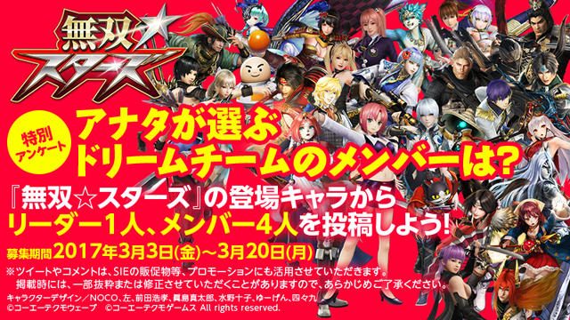 【アンケート企画】アナタが考える最強の『無双☆スターズ』チームは?【特集第0回】