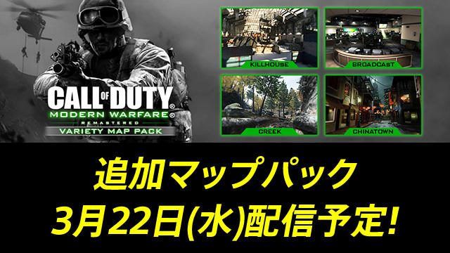 『コール オブ デューティ モダン・ウォーフェア リマスタード』の追加マップパックが3月22日に配信決定!