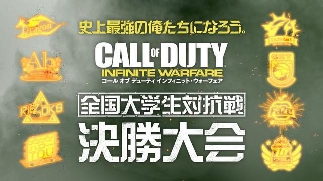 3月12日、『CoD: IW』「全国大学生対抗戦」決勝開幕! 生配信を楽しむためのルール紹介や見どころを解説!