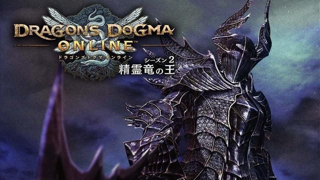 『ドラゴンズドグマ オンライン』シーズン2.3最新情報! EXMで黒騎士と、GMでは精霊竜ウィルミアと激突!!