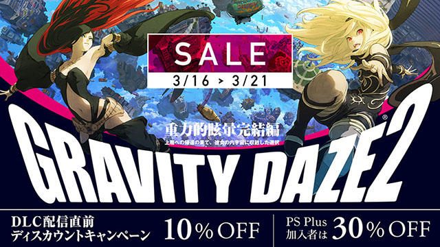 『GRAVITY DAZE 2』DLC配信直前ディスカウントキャンペーンを3月16日より実施! 期間限定で最大30%OFFに!!