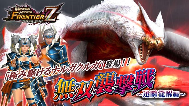 『モンハンF』に”極み駆けるナルガクルガ”出現! 辿異種「ティガレックス」の狩猟準備イベントも開催中!