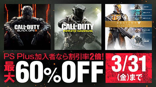 『CoD: IW』『CoD: BOIII』『Destiny』の3タイトルがお買い得! PS Plus加入で最大60%OFFのセールを開始!