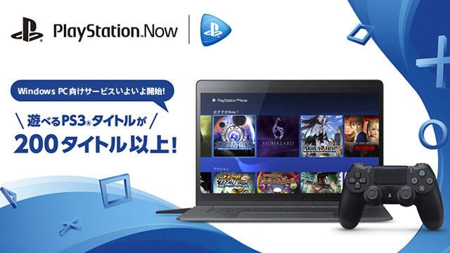 「PlayStation™Now for PC」、本日よりサービス開始! 200本以上のPS3®タイトルがPCでも楽しめる!
