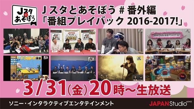 もう一度見たい、あの名・珍場面を大公開! 公式ニコ生番組「Jスタとあそぼう番外編」3月31日20時より放送