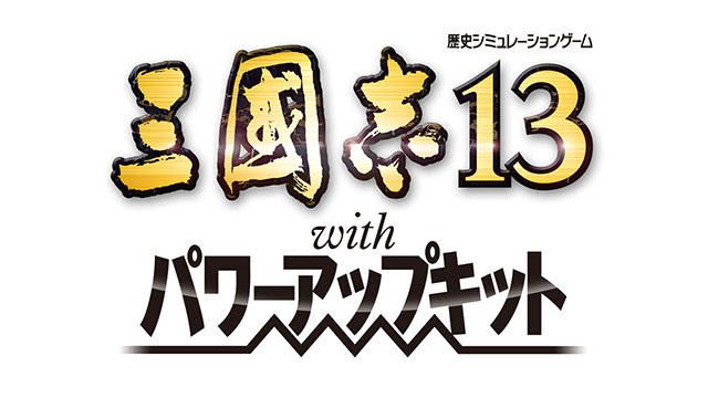 PS Vita版『三國志13 with パワーアップキット』5月25日発売! オリジナル要素の追加でさらに遊びやすく!