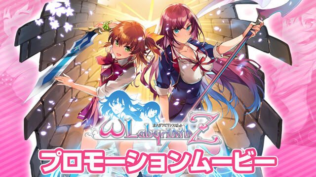 『オメガラビリンスZ』プロモーションムービー第1弾公開! 魅力的なキャラや新システムをチェック!!