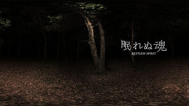 【PS VR】臨場感あふれるJホラーの世界へ。インタラクティブシネマ『眠れぬ魂 RESTLESS SPIRIT』本日配信