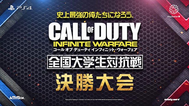 山田孝之も感動した決戦の興奮再び! 『CoD: IW』「全国大学生対抗戦」予選&決勝大会を期間限定で配信!