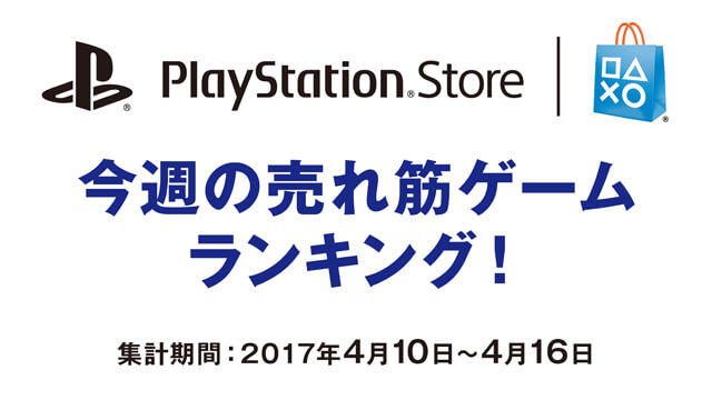 PS Store売れ筋ゲームランキング!(4月10日~4月16日)