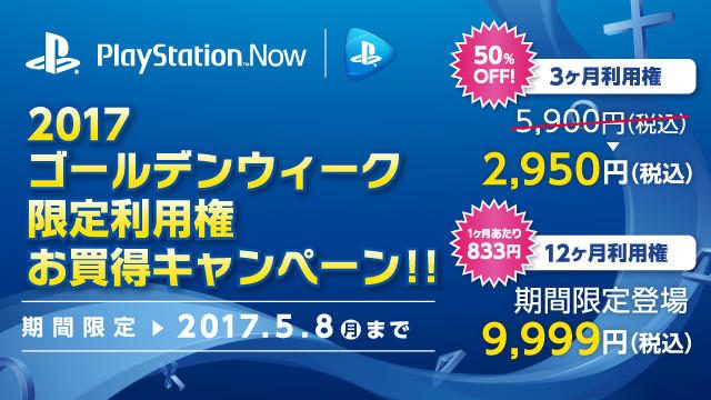 5月8日までのゴールデンウィーク期間限定! PS Now利用権お買得キャンペーン開催中!