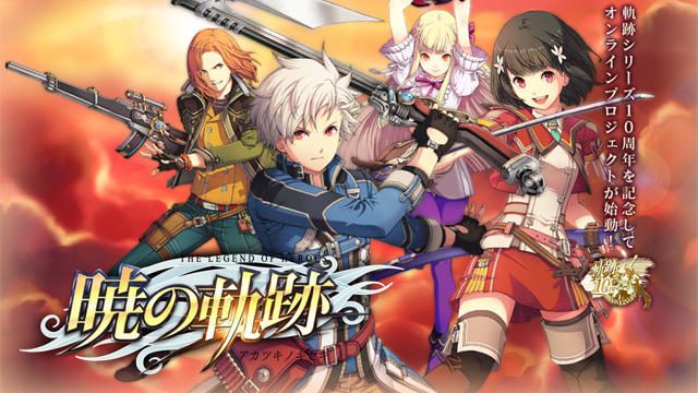 歴代人気キャラクターが一堂に会する『英雄伝説 暁の軌跡』PS3®版がサービス開始!