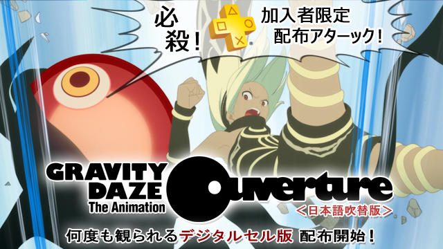 名門スタジオカラー制作のアニメーション『GRAVITY DAZE THE Animation ~Ouverture~(日本語吹替版)』4月26日(水)よりPS Plus加入者へ配布開始!