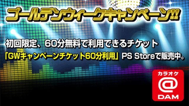 60分無料チケットでおうちカラオケにトライ! 『カラオケ@DAM for “PlayStation 4″』GWキャンペーン開催!