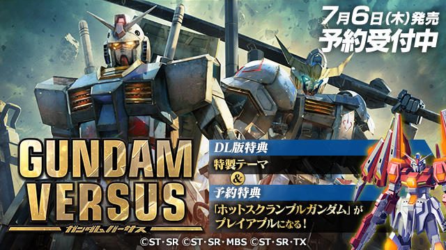 7月6日発売『GUNDAM VERSUS』DL版の予約受付開始! お求めになりやすい早期購入価格&特製テーマが付属!