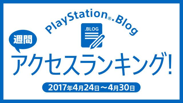 PlayStation®.Blogアクセスランキングで先週を振り返る!(4月24日~4月30日)