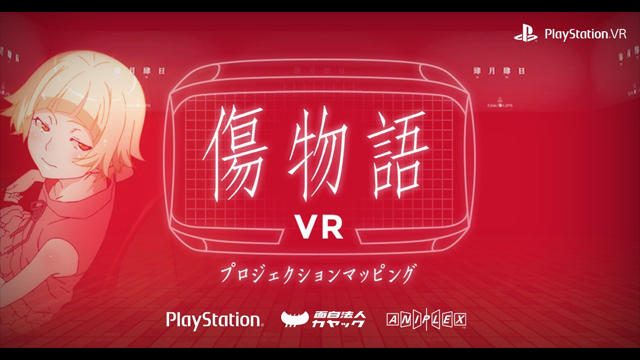 映画「傷物語」完結記念、PS VR向けコンテンツ『傷物語VR』の視聴イベント開催!