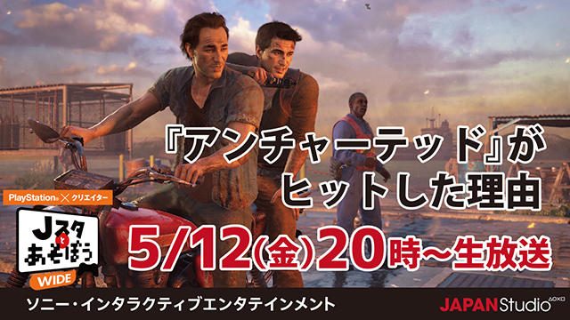 「アンチャーテッド」ヒットの理由は!? 公式ニコ生番組「Jスタとあそぼう: ワイド」5月12日20時より放送!