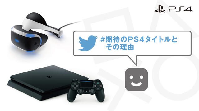 「コレは絶対に遊びたい!」”期待のPS4®タイトルとその理由”コメントを大募集します!