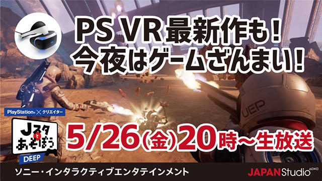 PS VR最新作もあそんじゃう! 公式ニコ生番組「Jスタとあそぼう: ディープ」5月26日20時より放送!