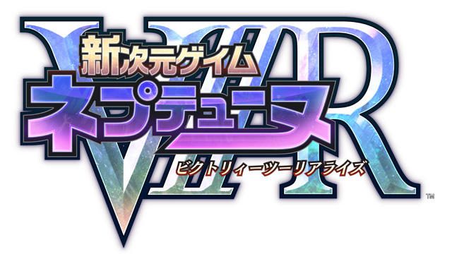 PS4®『新次元ゲイム ネプテューヌVIIR』本日5月25日より予約受付開始!