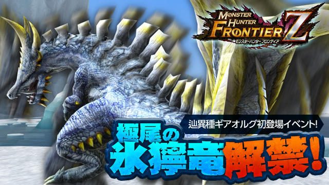 辿異種「ギアオルグ」現る! 討伐解禁イベントや季節イベントの開催で盛り上がる『モンハンF』最新情報
