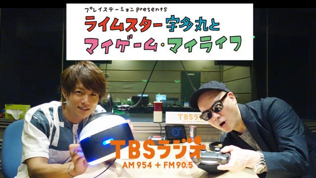 PS公式ラジオ番組『ライムスター宇多丸とマイゲーム・マイライフ』次回は6月3日! ゲストは「杉浦太陽」!